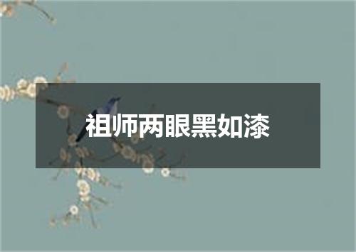 祖师两眼黑如漆