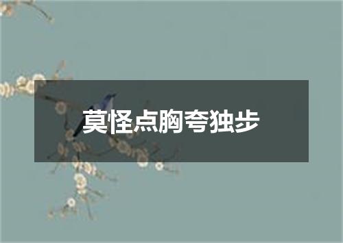 莫怪点胸夸独步