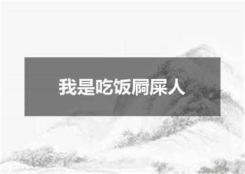 我是吃饭屙屎人