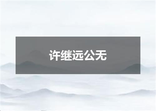 许继远公无