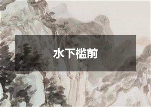 水下槛前