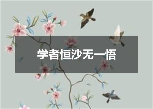 学者恒沙无一悟