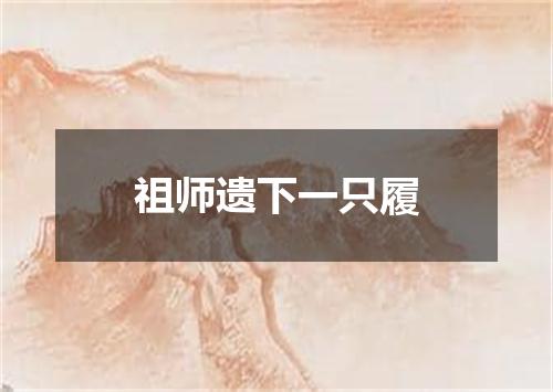 祖师遗下一只履