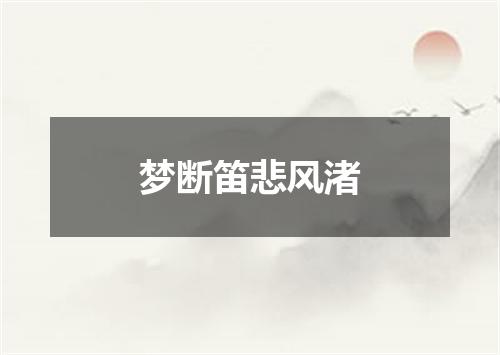 梦断笛悲风渚