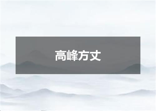 高峰方丈