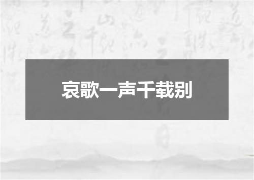 哀歌一声千载别