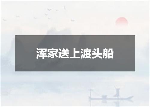 浑家送上渡头船