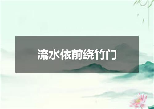 流水依前绕竹门