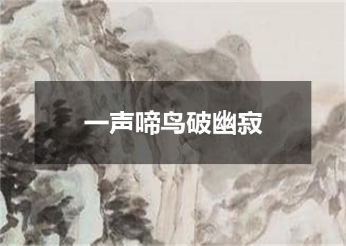 一声啼鸟破幽寂