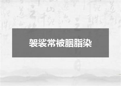 袈裟常被胭脂染