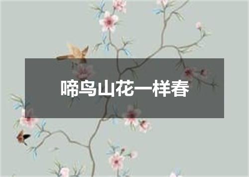 啼鸟山花一样春