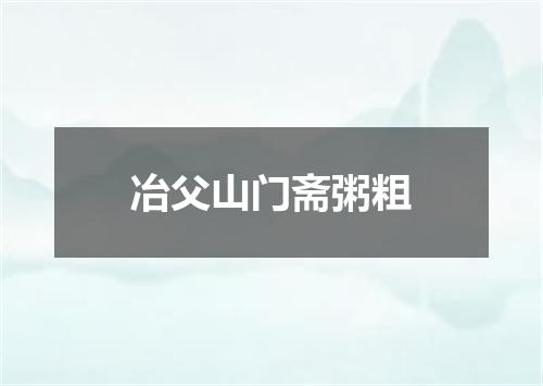 冶父山门斋粥粗