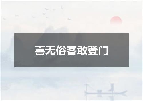 喜无俗客敢登门