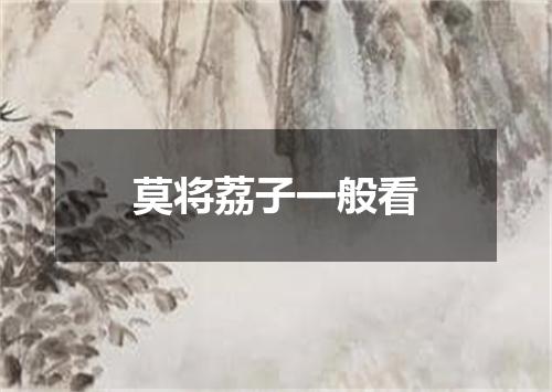 莫将荔子一般看