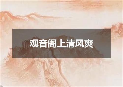 观音阁上清风爽