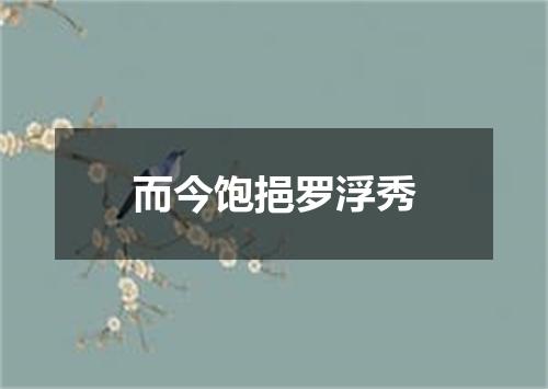 而今饱挹罗浮秀