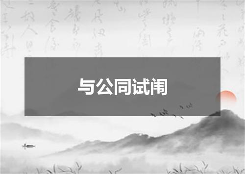 与公同试闱