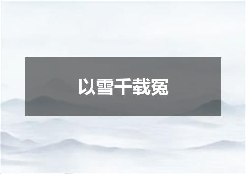 以雪千载冤