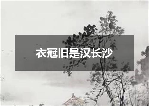 衣冠旧是汉长沙