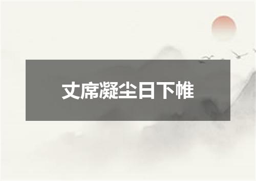 丈席凝尘日下帷