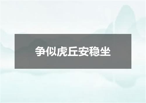 争似虎丘安稳坐