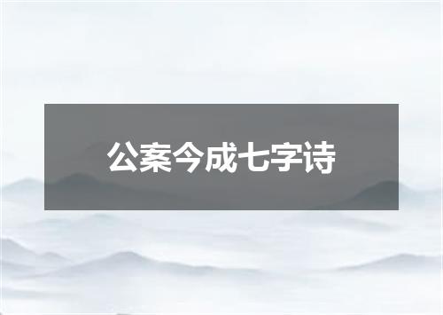 公案今成七字诗