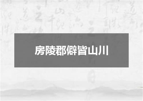 房陵郡僻皆山川