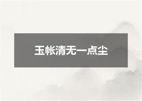 玉帐清无一点尘