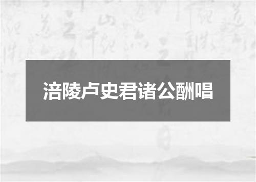 涪陵卢史君诸公酬唱