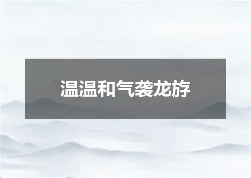 温温和气袭龙斿