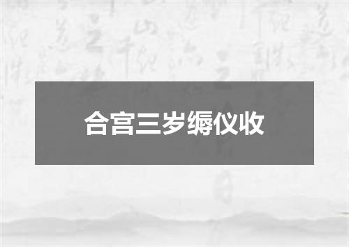 合宫三岁缛仪收