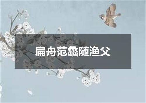 扁舟范蠡随渔父