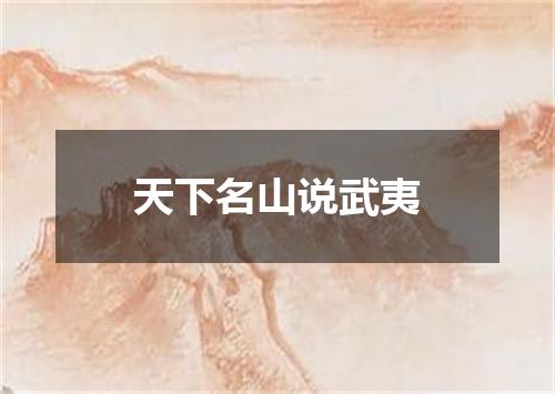 天下名山说武夷