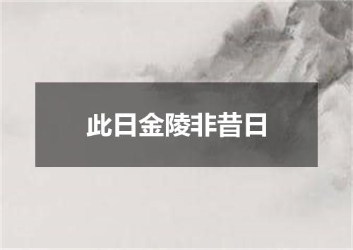 此日金陵非昔日