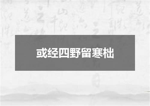 或经四野留寒柮