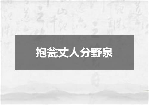 抱瓮丈人分野泉