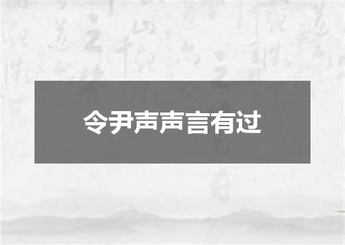 令尹声声言有过