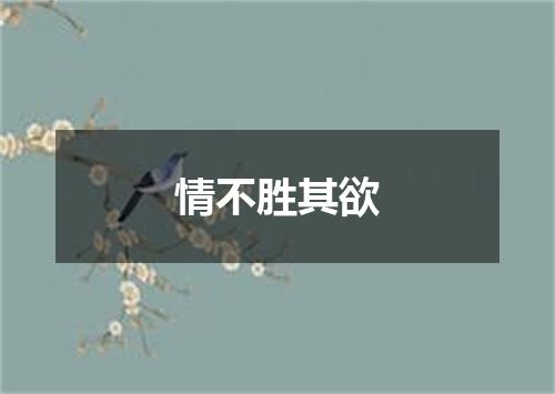 情不胜其欲