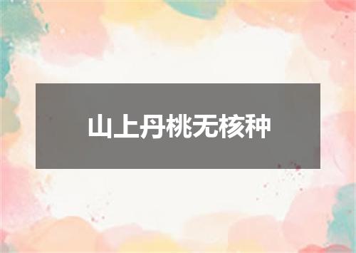 山上丹桃无核种