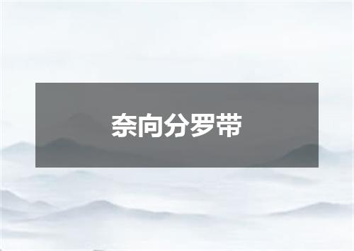 奈向分罗带