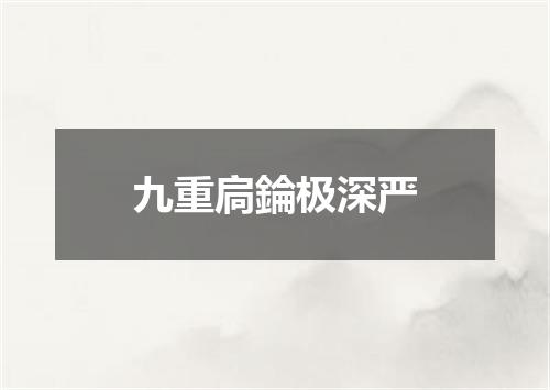 九重扃錀极深严