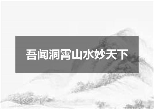 吾闻洞霄山水妙天下