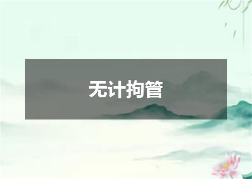 无计拘管