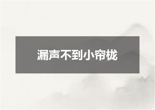 漏声不到小帘栊