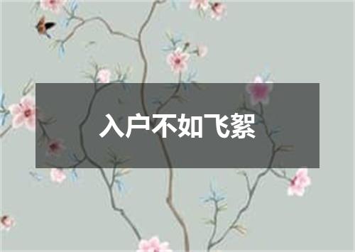 入户不如飞絮