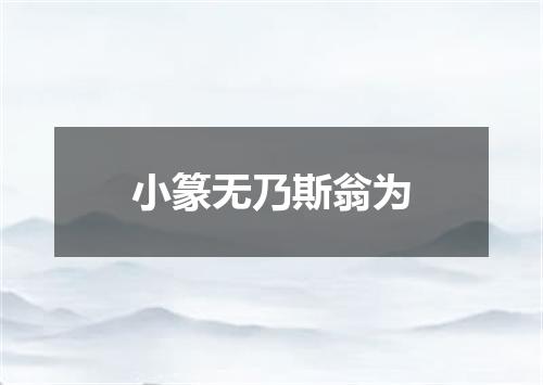 小篆无乃斯翁为