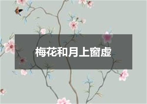 梅花和月上窗虚