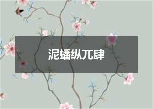 泥蟠纵兀肆