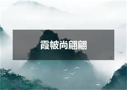 霞帔尚翩翩