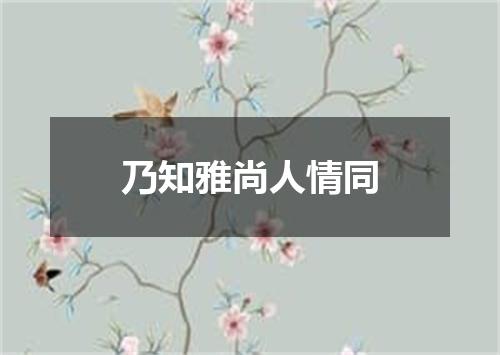 乃知雅尚人情同